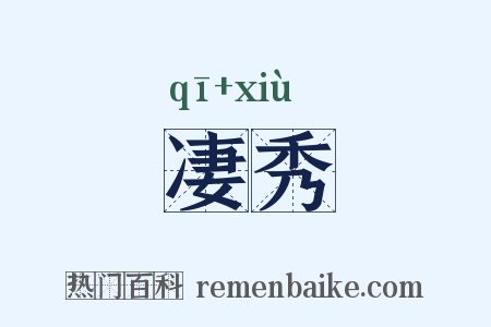凄秀是什么意思的图片